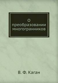 О преобразовании многогранников