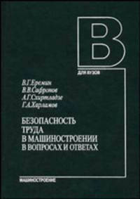 Безопасность труда в машиностроении в вопросах и ответах: Учеб. пособие для вузов (Серия "Для вузов")