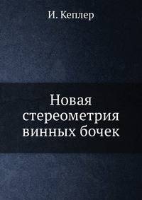 Новая стереометрия винных бочек