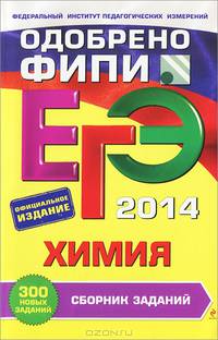 ЕГЭ 2014. Химия. Сборник заданий