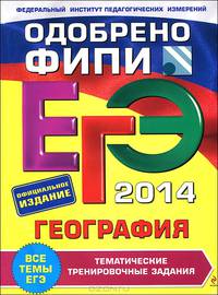 ЕГЭ-2014. География. Тематические тренировочные задания. Одобрено ФИПИ