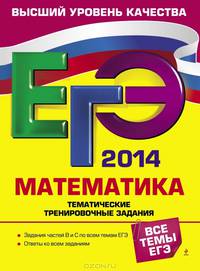 ЕГЭ-2014. Математика. Тематические тренировочные задания