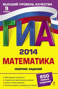 ГИА-2014. Математика. Сборник заданий. 9 класс