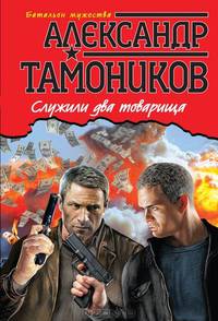 Служили два товарища