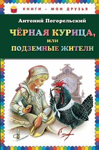 Черная курица, или Подземные жители