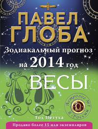 Весы. Зодиакальный прогноз на 2014 год