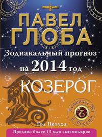 Козерог. Зодиакальный прогноз на 2014 год