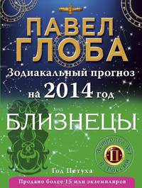 Близнецы. Зодиакальный прогноз на 2014 год