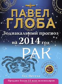 Рак. Зодиакальный прогноз на 2014 год