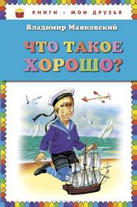 Что такое хорошо?