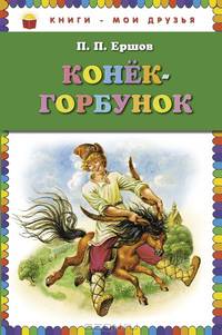 Конек-горбунок