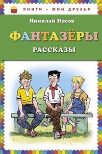 Фантазеры. Рассказы