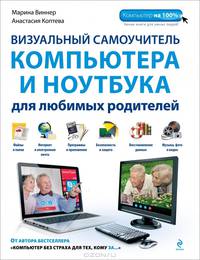 Визуальный самоучитель компьютера и ноутбука для любимых родителей