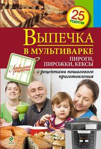 Выпечка в мультиварке. Пироги, пирожки, кексы. 25 рецептов