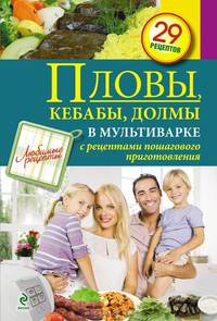 Пловы, кебабы, долмы в мультиварке. 29 рецептов