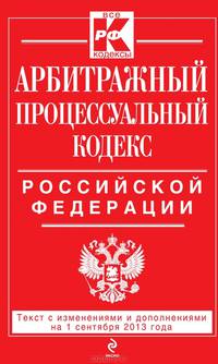 Арбитражный процессуальный кодекс Российской Федерации : текст с изм. и доп. на 1 сентября 2013 г.