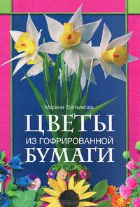Цветы из гофрированной бумаги