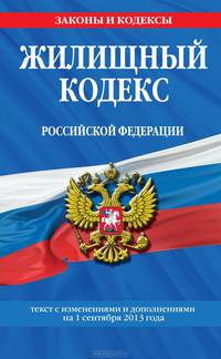 Жилищный кодекс Российской Федерации. Текст с изменениями и дополнениями на 1 сентября 2013 года