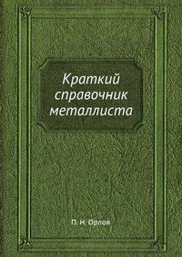 Краткий справочник металлиста