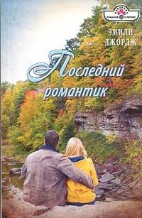 Последний романтик