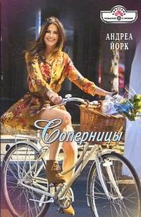 Соперницы