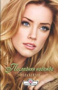 Последняя надежда