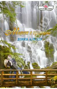 Мираж в пустыне