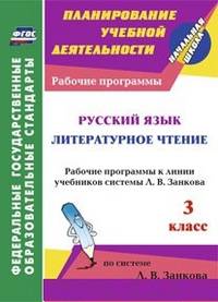 Русский язык. Литературное чтение. 3 класс. Рабочие программы к линии учебников системы Л.В. Занкова. ФГОС