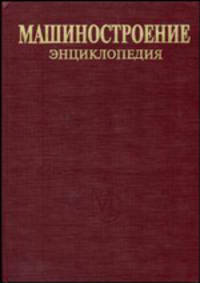Машиностроение. Энциклопедия. Машины и агрегаты металлургического производства Т. IV-5 - 2-е изд., испр.