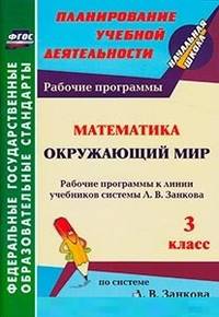 Математика. Окружающий мир. 3 класс. Рабочие программы к линии учебников системы Л.В. Занкова. ФГОС