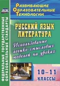 Русский язык. Литература. 10-11 классы. Использование логико-смысловых моделей на уроках. ФГОС