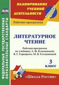 Литературное чтение. 3 класс. Рабочая программа по учебнику Л. Ф. Климановой, В. Г. Горецкого, М. В. Головановой, Л. А. Виноградской, М. В. Бойкиной