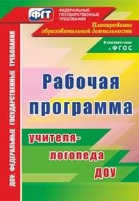 Рабочая программа учителя-логопеда ДОО. ФГОС ДО