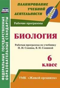 Биология. 6 класс: рабочая программа по учебнику Н.И. Сонина, В.И. Сониной. УМК "Живой организм". ФГОС