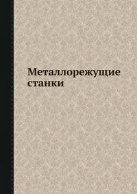 Металлорежущие станки