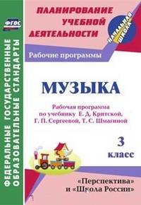Музыка. 3 класс. Рабочая программа по учебнику Е.Д. Критской, Г.П. Сергеевой, Т.С. Шмагиной. ФГОС