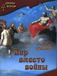 Пир вместо войны / Н.И. Колышкина. - (Споры богов).