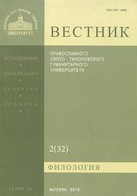 Вестник Православного Свято-Тихоновского Гуманитарного Университета, № 3: 2(32), март-апрель 2013 года