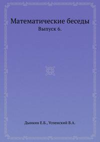 Математические беседы. Выпуск 6