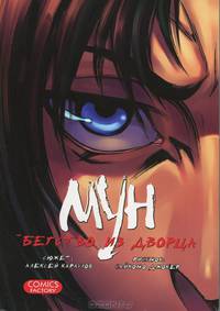 Мун. Бегство из дворца