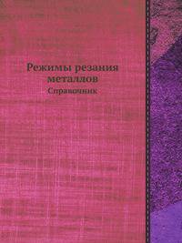 Режимы резания металлов. Справочник