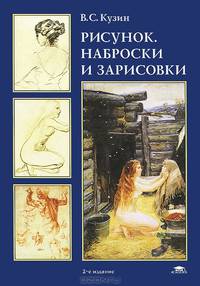 Рисунок. Наброски и зарисовки. Учебное пособие для студентов учреждений высшего профессионального образования