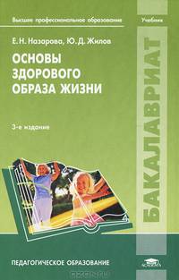 Основы здорового образа жизни. Учебник для студентов учреждений высшего профессионального образования