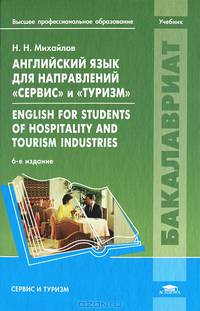 Английский язык для направлений "Сервис" и "Туризм". English for Students of Hospitality and Tourism Industries. Учебник для студентов учреждений высшего профессионального образования