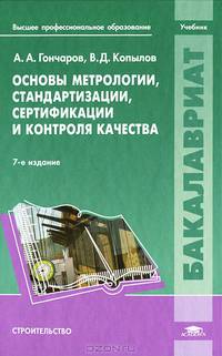 Основы метрологии, стандартизации, сертификации и контроля качества. Учебник для студентов учреждений высшего профессионального образования. Гриф УМО вузов России