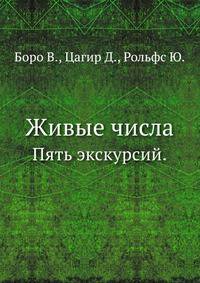 Живые числа. Пять экскурсий