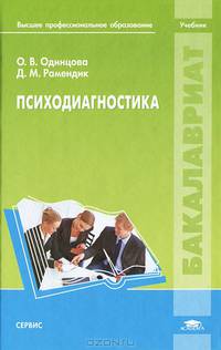 Психодиагностика. Учебник для студентов учреждений высшего профессионального образования
