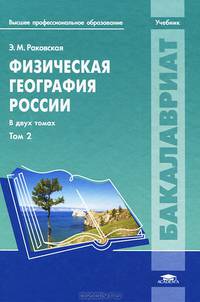 Физическая география России. Учебник для студентов учреждений высшего профессионального образования. В 2-х томах. Том 2. Гриф УМО МО РФ