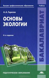 Основы экологии. Учебник для студентов учреждений высшего профессионального образования