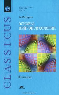 Основы нейропсихологии. Учебное пособие для студентов учреждений высшего профессионального образования